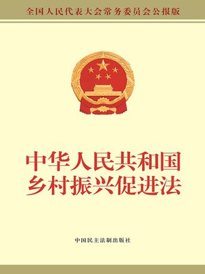 cover image of 中华人民共和国乡村振兴促进法